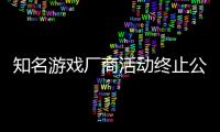 知名游戲廠商活動終止公告 8月18日結束開發與銷售