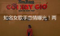 知名女歌手戀情曝光！兩人十指緊扣外出約會車內熱情擁吻顯甜蜜