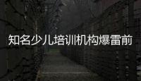 知名少兒培訓機構爆雷前群聊曝光：老板提早3天寫好道歉信