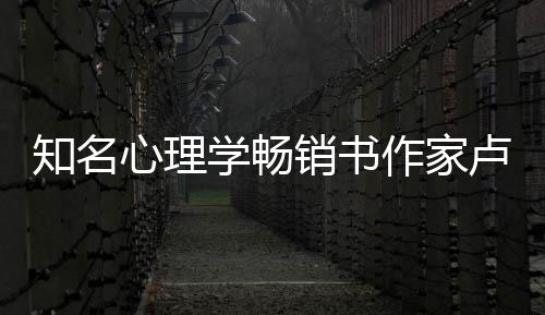知名心理學暢銷書作家盧熠翎：拒絕情緒掌控，回歸真我