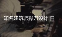 知名建筑師操刀設計 日本“隱形列車”正式投運（組圖）
