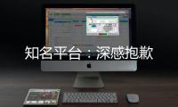 知名平臺：深感抱歉