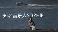 知名音樂(lè)人SOPHIE因事故在雅典離世 終年34歲