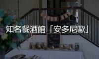 知名餐酒館「安多尼歐」6月熄燈　老闆新餐廳獲米其林青睞