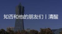 知否和他的朋友們丨清醒的人不一定快樂，所以才有人喜歡喝酒…