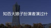 知否大娘子扮演者演過什么（知否大娘子扮演者）