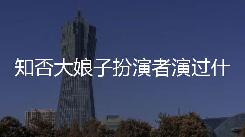 知否大娘子扮演者演過(guò)什么（知否大娘子扮演者）