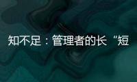 知不足：管理者的長“短板”
