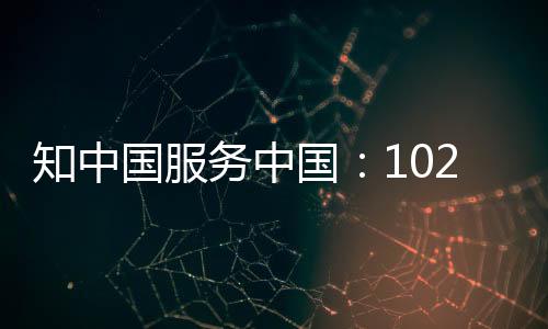知中國服務中國：102歲南開的“愛國底色”