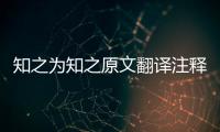 知之為知之原文翻譯注釋 誨汝知之乎知之為知之翻譯