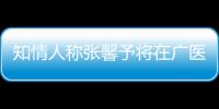 知情人稱張馨予將在廣醫(yī)二院生寶寶，順產(chǎn)最低消費4萬左右