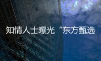 知情人士曝光“東方甄選”直播間被關停原因