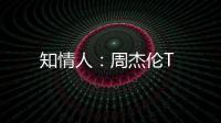 知情人：周杰倫T