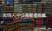 知情人:中企高管遭撕票案主犯落網