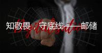 知敬畏，守底線——郵儲銀行仙游縣支行開展“員工違規(guī)管理”一堂課活動