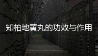 知柏地黃丸的功效與作用全面解析