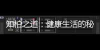 知柏之道：健康生活的秘密