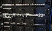 知無涯 心無界——2022“燕浴好物”瑝瑪新品發布會成功舉辦