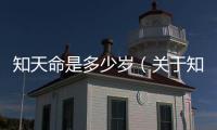 知天命是多少歲（關于知天命是多少歲的基本情況說明介紹）