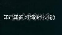 知己知彼 燈飾企業才能引導大眾潮流