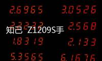 知己  Z1209S手機(jī)怎么獲取ROOT權(quán)限