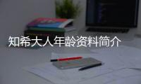 知希大人年齡資料簡介 網紅直播號ID哪里人怎么火的
