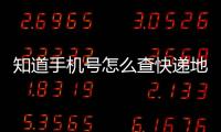 知道手機號怎么查快遞地址（知道手機號怎么查快遞）