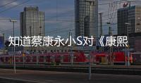 知道蔡康永小S對《康熙》工作人員多好嗎?【娛樂新聞】風尚中國網