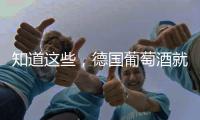 知道這些，德國葡萄酒就不難懂了