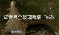 知音號(hào)全玻璃幕墻“姊妹船”有望明年建成,行業(yè)資訊