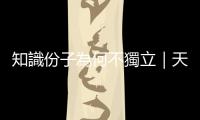 知識份子為何不獨立｜天下雜誌