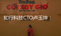 知行科技CTO盧玉坤：知行科技產(chǎn)品組合發(fā)展的“道法自然”之路