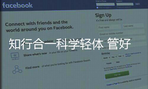 知行合一科學輕體 管好體重擁抱健康