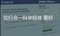 知行合一科學(xué)輕體 管好體重?fù)肀Ы】?/></div></a><font dropzone=