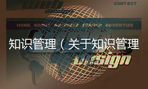 知識管理（關(guān)于知識管理的基本情況說明介紹）