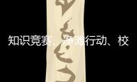 知識競賽、凈灘行動(dòng)、校園科普 山西太原確保“一泓清水入黃河”