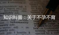 知識(shí)科普：關(guān)于不孕不育癥的癥狀、治療和試管嬰兒的關(guān)系