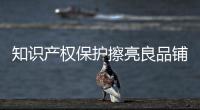 知識產(chǎn)權(quán)保護(hù)擦亮良品鋪子金字招牌