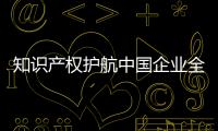 知識產(chǎn)權(quán)護航中國企業(yè)全球化發(fā)展會議在杭州舉辦
