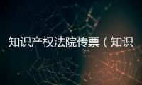 知識產權法院傳票（知識產權法論文）