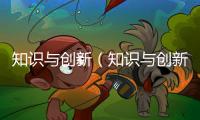 知識與創新（知識與創新）