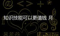 知識技能可以更值錢 月薪數(shù)萬也不是個事！ – 材料牛