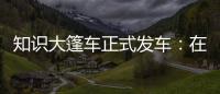 知識大篷車正式發車：在希望的田野上 用知識助力成長