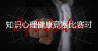 知識心理健康競賽比賽時一共有多少題