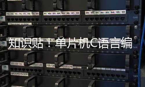 知識貼！單片機(jī)C語言編程之.H文件與.C文件的關(guān)系