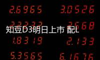 知豆D3明日上市 配LED大燈/續航380公里