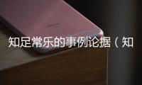 知足常樂的事例論據（知足常樂的事實論據）