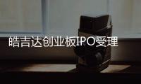 皓吉達(dá)創(chuàng)業(yè)板IPO受理！靠蘋果公司三年撈金超13億，募資7億擴(kuò)產(chǎn)支架線圈等