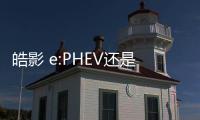 皓影 e:PHEV還是CR