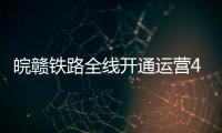 皖贛鐵路全線開通運營40周年：架起鋼鐵動脈 見證歷史之變